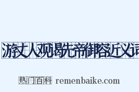 游丈人观谒先帝御容近义词是什么意思的图片